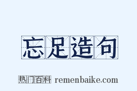 忘足造句是什么意思的图片